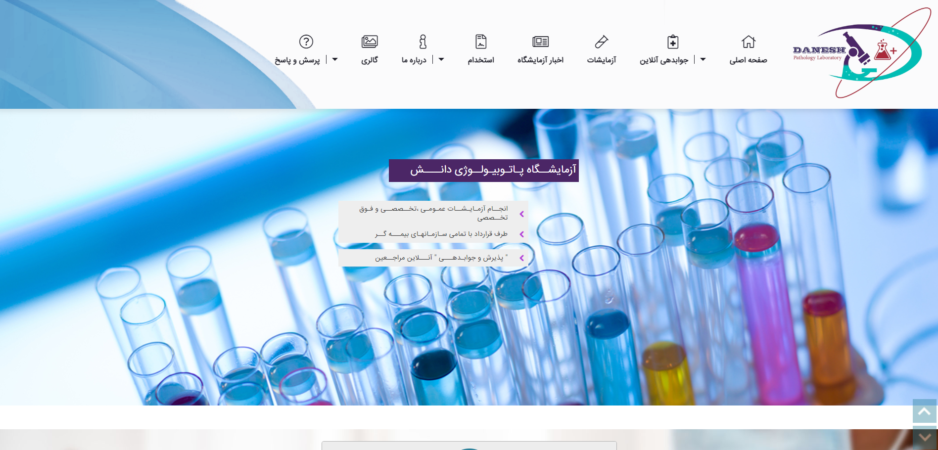 آزمایشگاه پاتوبیولوژی دانش