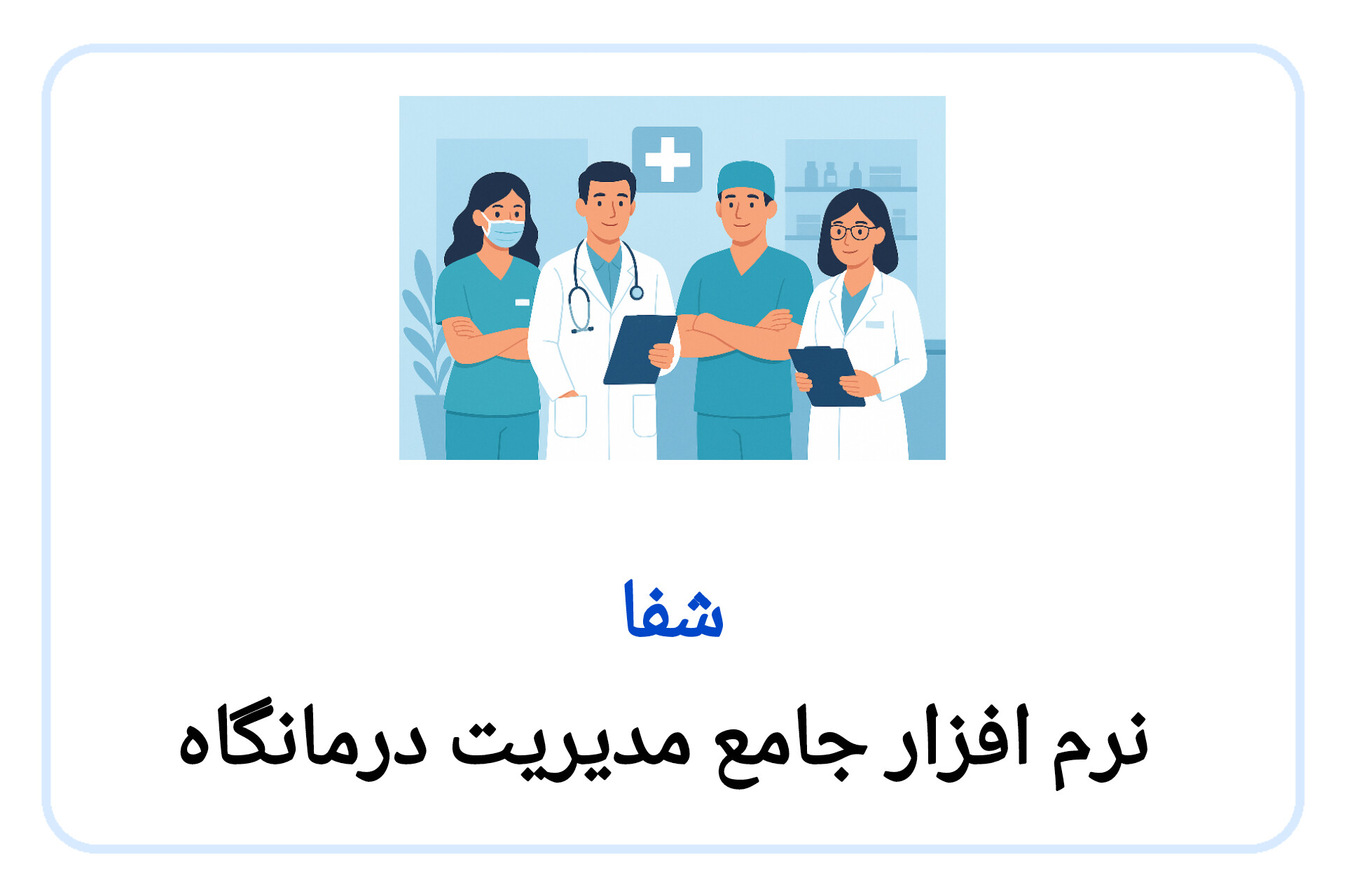 شفا