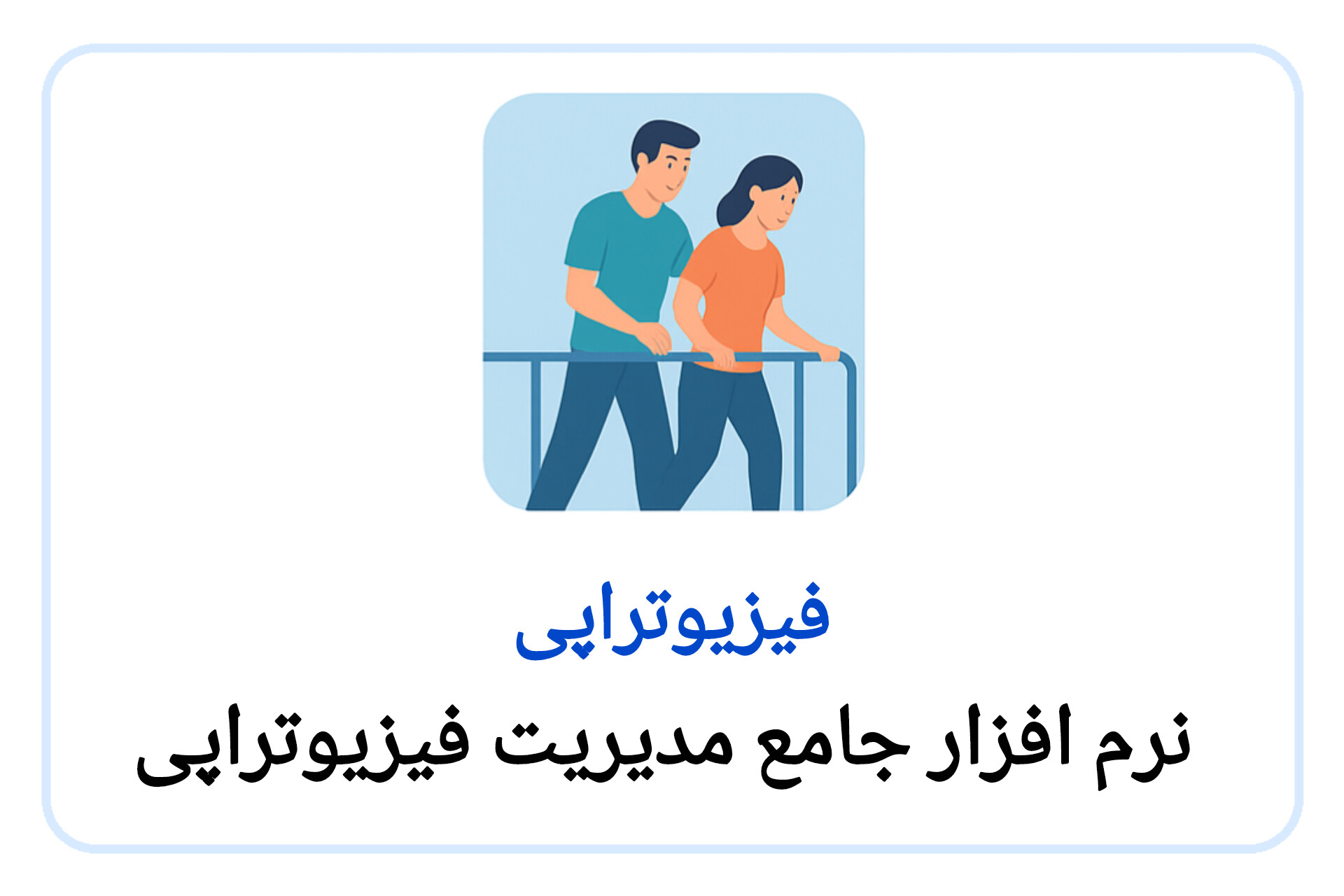 فیزیوتراپی