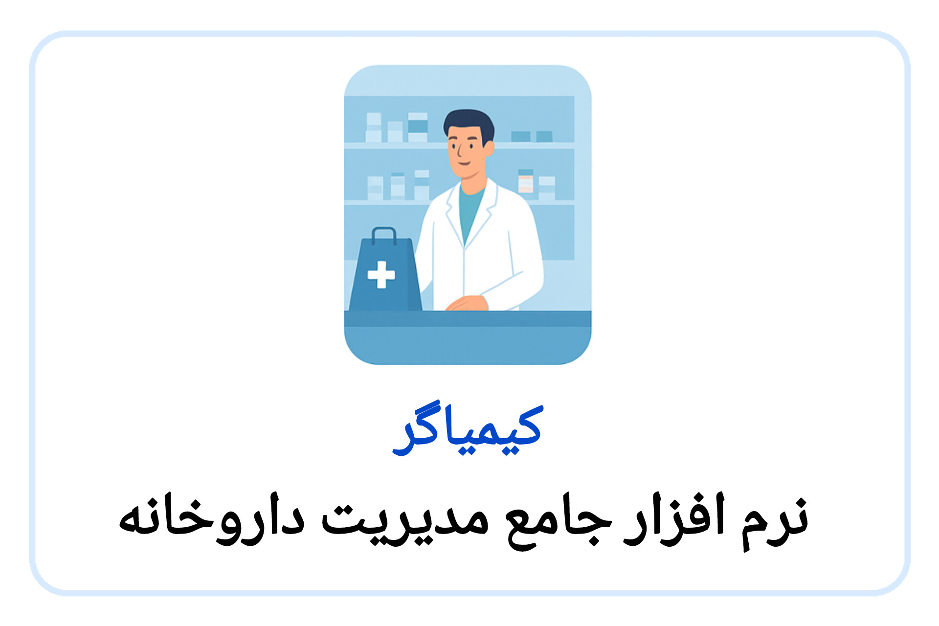 کیمیاگر
