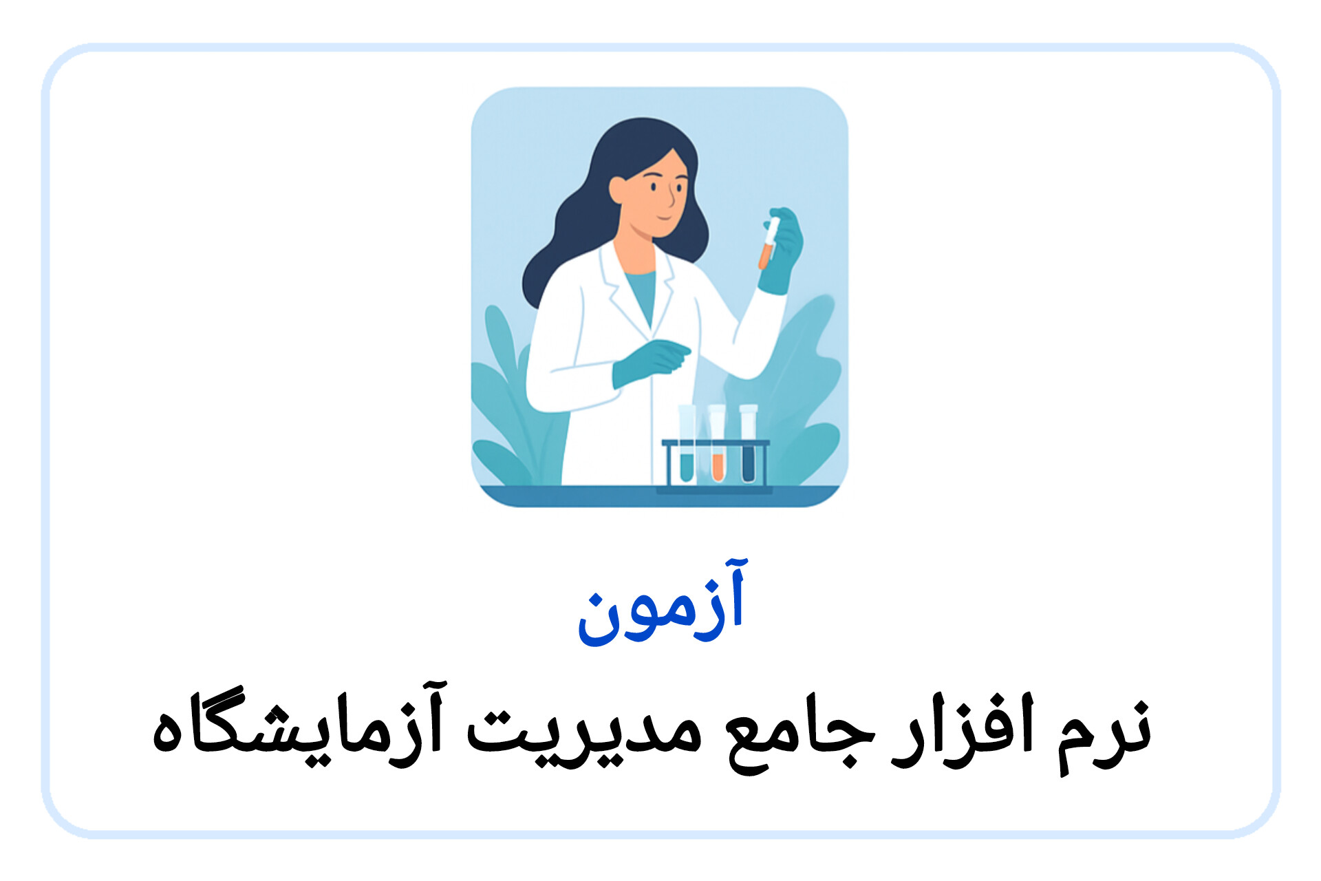 آزمون و آزمون پرو