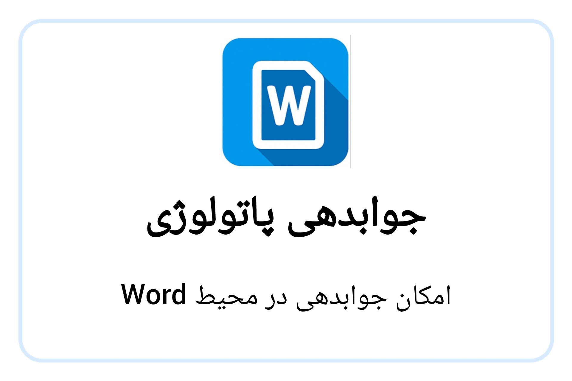 جوابدهی پاتولوژی