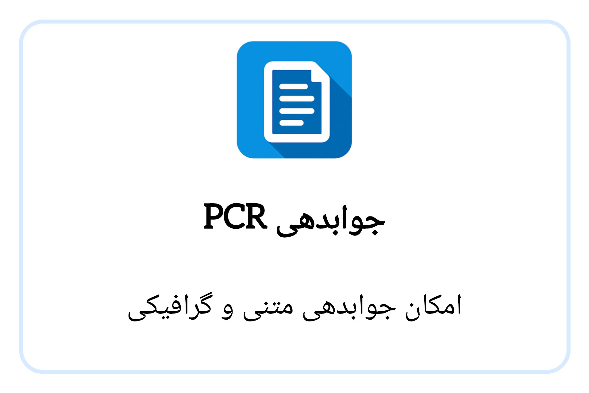 جوابدهی PCR
