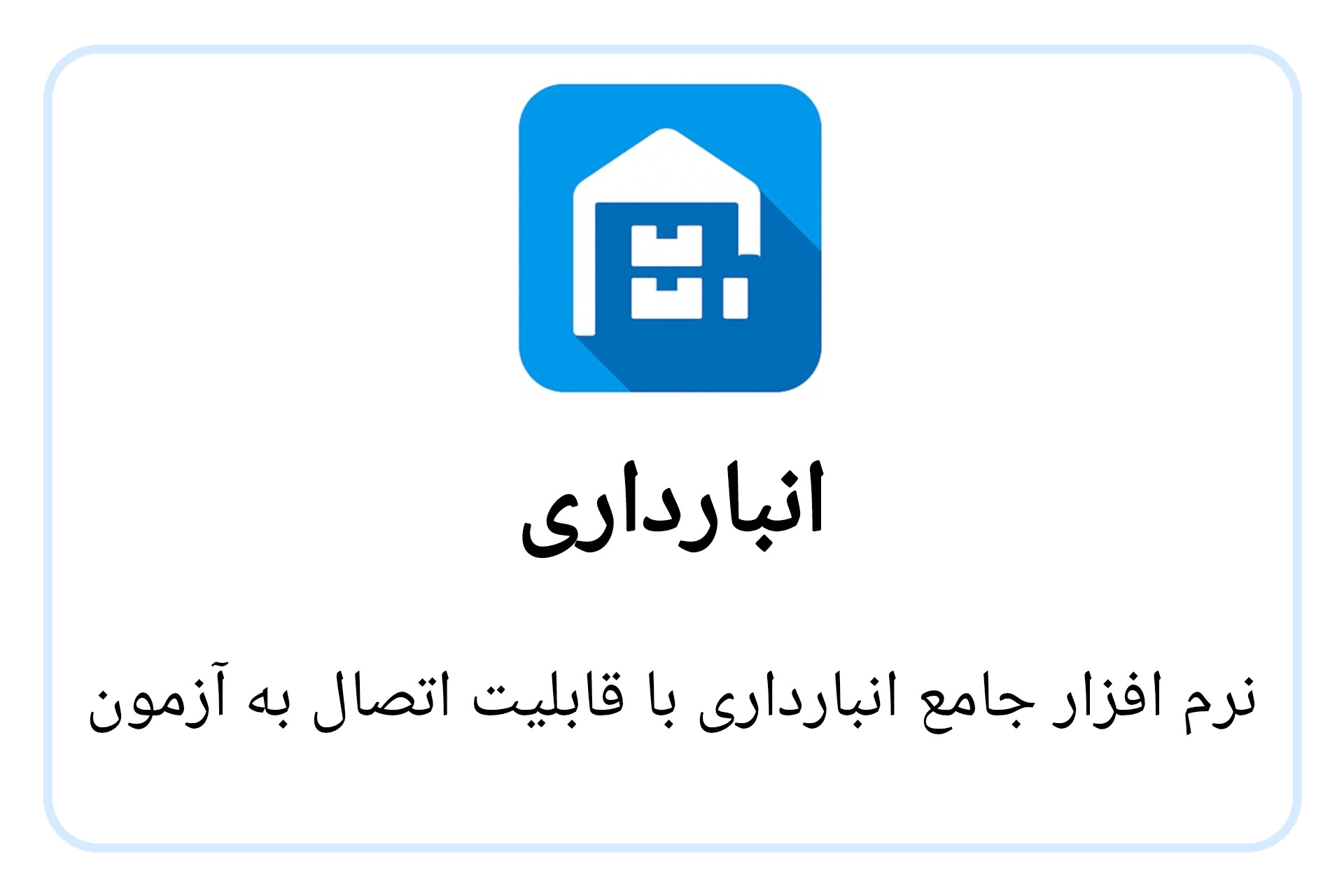 انبارداری